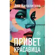 Постер книги Привет, красавица