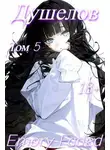 Emory Faded - Душелов. Том 5