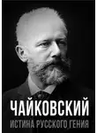 Евгений Тростин - Чайковский. Истина русского гения