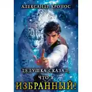 Постер книги Дедушка сказал, что я избранный! Книга 1