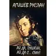 Постер книги Ай да Пушкин, ай да, с… сын!