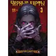 Постер книги Черные карты. Том 3