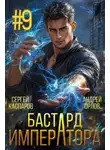 Андрей Орлов - Бастард Императора. Том 9