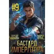 Постер книги Бастард Императора. Том 9
