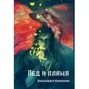 Постер книги Лед и пламя
