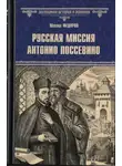 Михаил Федоров - Русская миссия Антонио Поссевино