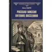Постер книги Русская миссия Антонио Поссевино