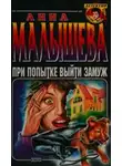 Анна Малышева - При попытке выйти замуж