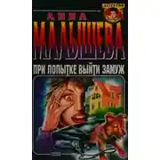 Постер книги При попытке выйти замуж