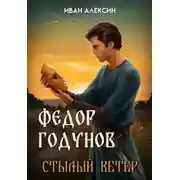 Постер книги Федор Годунов. Стылый ветер