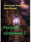 Илья Рясной - Русский супермен 2