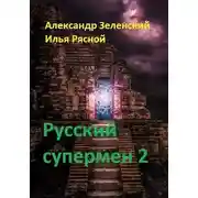 Постер книги Русский супермен 2