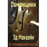 Постер книги Обманщики