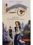 Нэнси Спрингер - Енола Голмс. Справа про зникнення маркіза