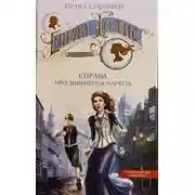 Постер книги Енола Голмс. Справа про зникнення маркіза