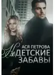 Анастасия Петрова - Недетские забавы