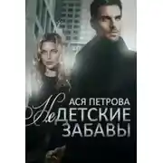 Постер книги Недетские забавы