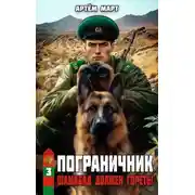 Постер книги Пограничник. Том 3: Шамабад должен гореть!