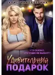 Кристина Северина - Удивительный подарок