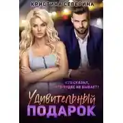 Постер книги Удивительный подарок