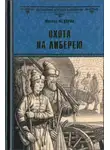 Михаил Федоров - Охота на либерею