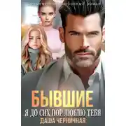 Постер книги Бывшие. Я до сих пор люблю тебя