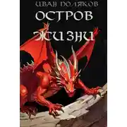 Постер книги Остров жизни