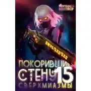 Постер книги Сверхмиазмы