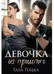 Тала Тоцка - Девочка из прошлого
