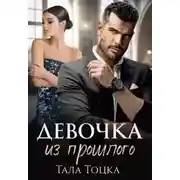 Постер книги Девочка из прошлого