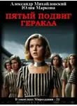 Александр Михайловский - Пятый подвиг Геракла