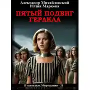 Постер книги Пятый подвиг Геракла