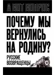 Сергей Алдонин - Почему мы вернулись на Родину? Русские возвращенцы
