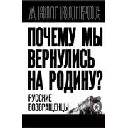 Постер книги Почему мы вернулись на Родину? Русские возвращенцы