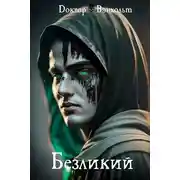 Постер книги Безликий