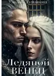 Ульяна Туманова - Ледяной венец. Брак по принуждению