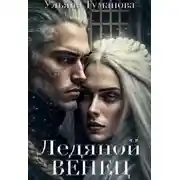 Постер книги Ледяной венец. Брак по принуждению