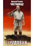 Алексей Губарев - Чистилище. Трудовик