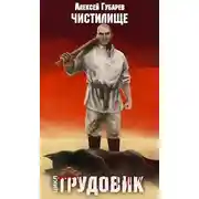 Постер книги Чистилище. Трудовик