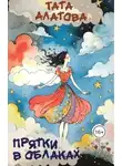 Тата Алатова - Прятки в облаках