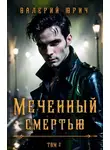 Валерий Юрич - Меченный смертью. Том 2