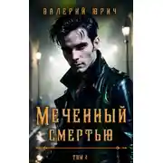 Постер книги Меченный смертью. Том 2