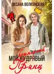 Оксана Волконская - Мой кошмарный принц