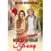 Постер книги Мой кошмарный принц