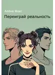 Алена Фокс - Переиграй реальность