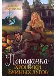 Елена Саринова - Попаданка. Хроники Буйных лугов