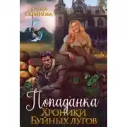 Постер книги Попаданка. Хроники Буйных лугов