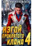 Владимир Пламенев - Изгой Проклятого Клана. Том 4