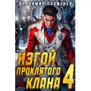 Постер книги Изгой Проклятого Клана. Том 4