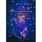 Постер книги Воспоминания о жизни после жизни. Жизнь между жизнями